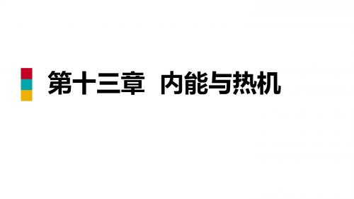 九年级物理全册第十三章内能与热机章末复习课件(新版)