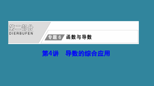 高考数学大二轮复习 第二部分 专题6 函数与导数 第4讲 导数的综合应用课件 文.ppt