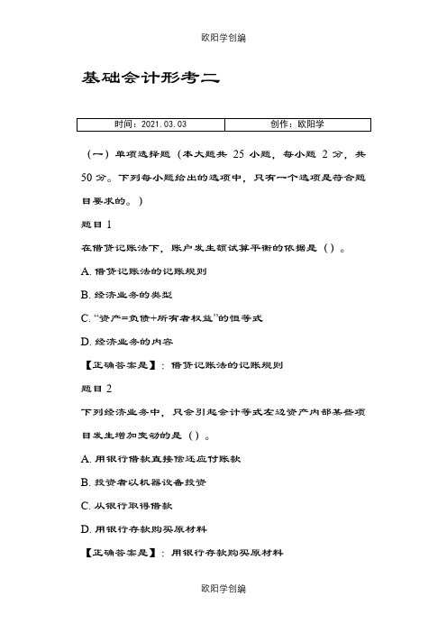 电大开放教育基础会计形考二答案之欧阳学创编