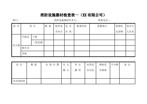 消防设施器材检查表(通用版)