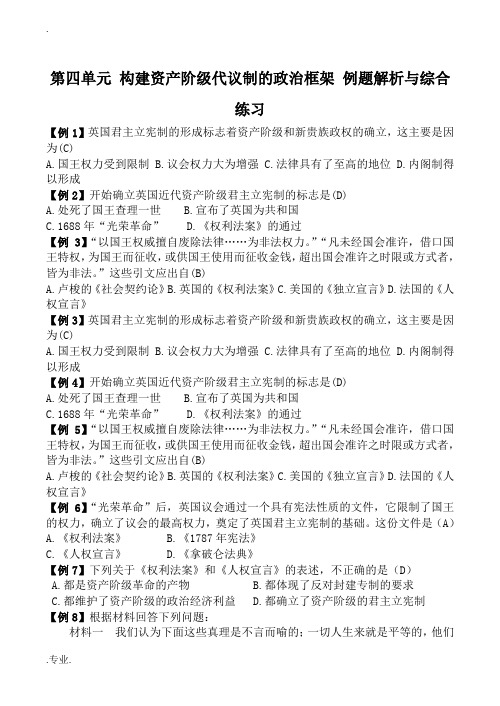 高中历史第四单元 构建资产阶级代议制的政治框架 例题解析与综合练习新人教版必修二