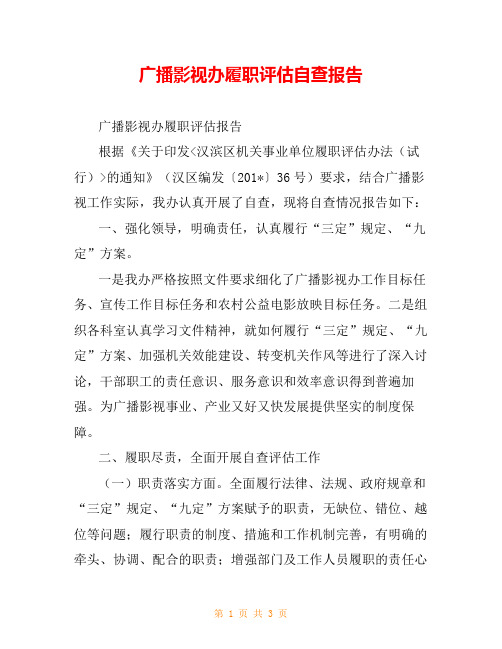 广播影视办履职评估自查报告