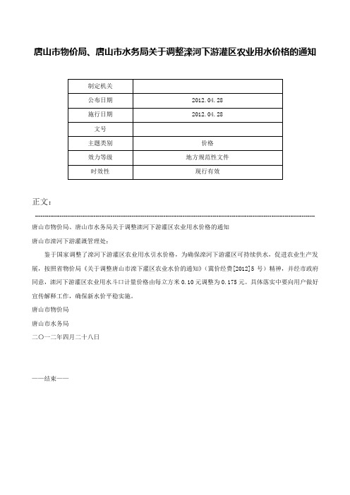 唐山市物价局、唐山市水务局关于调整滦河下游灌区农业用水价格的通知-