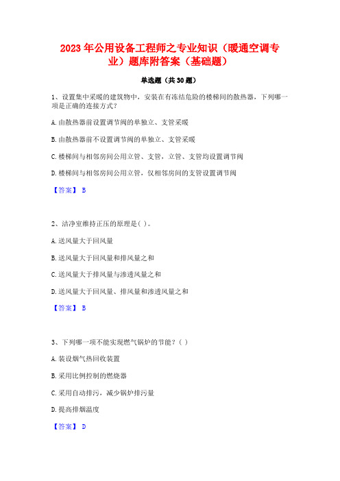 2023年公用设备工程师之专业知识(暖通空调专业)题库附答案(基础题)