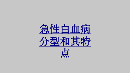 急性白血病分型和其特点PPT优质课件