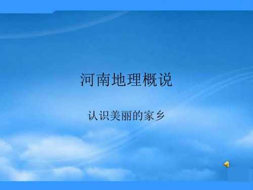 河南省九年级地理九年级河南地理概说 课件