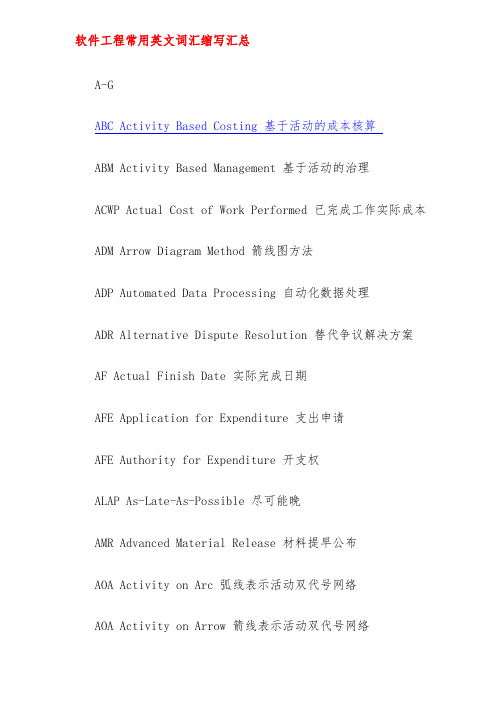 软件工程项目常用英文词汇缩写汇总