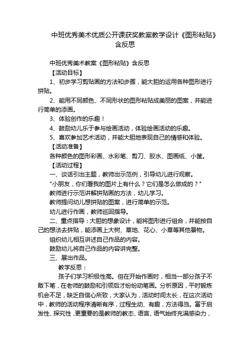 中班优秀美术优质公开课获奖教案教学设计《图形粘贴》含反思