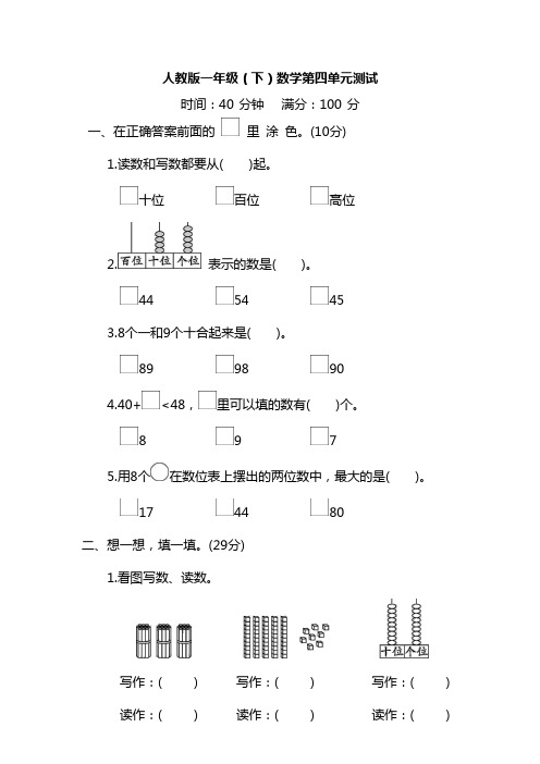 人教版数学一年级下册 第四单元测试(含答案)