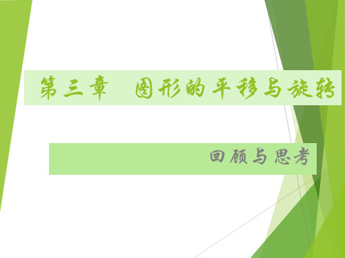 北师大版八年级数学下册 第三章 图形的平移和旋转  复习课件(共22张PPT)