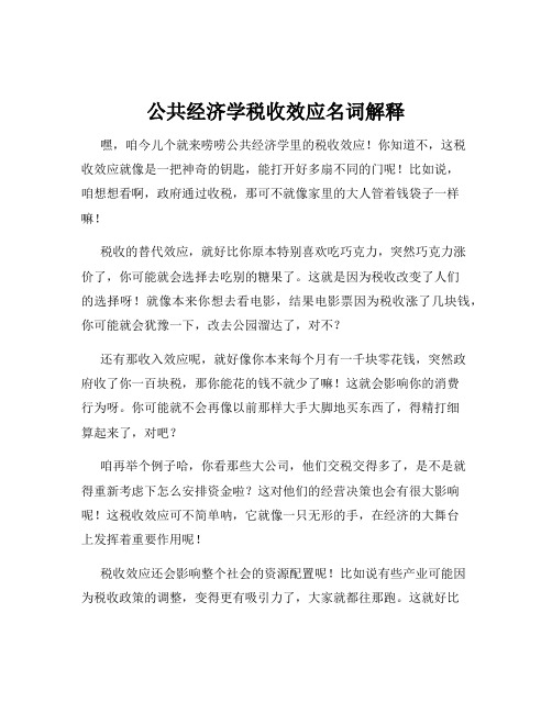 公共经济学税收效应名词解释