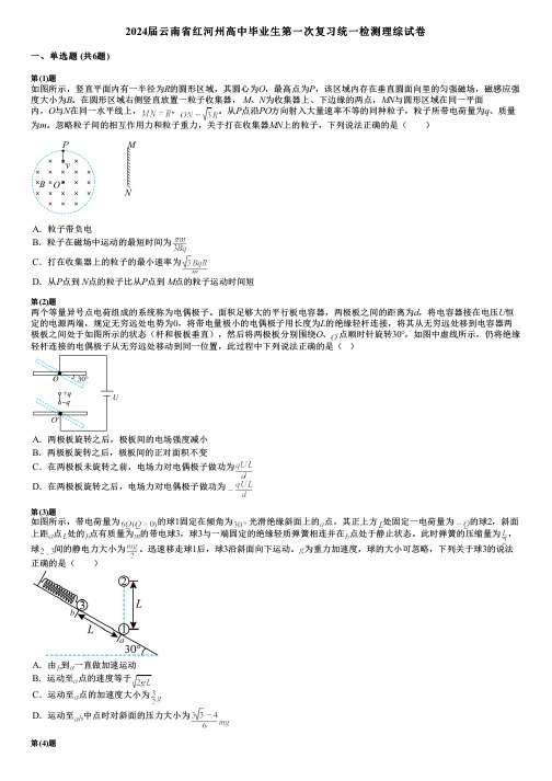 2024届云南省红河州高中毕业生第一次复习统一检测理综试卷