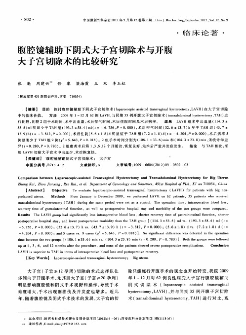 腹腔镜辅助下阴式大子宫切除术与开腹大子宫切除术的比较研究