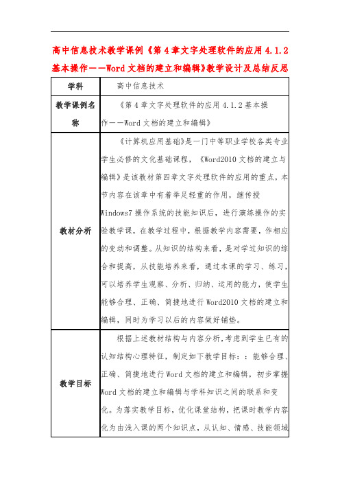 高中信息技术教学课例《第4章基本操作――Word文档的建立和编辑》课程思政核心素养教学设计及总结反思