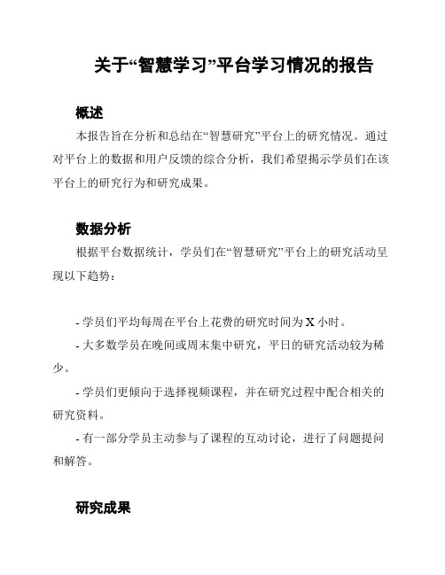 关于“智慧学习”平台学习情况的报告