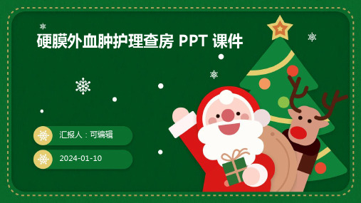 硬膜外血肿护理查房 ppt课件