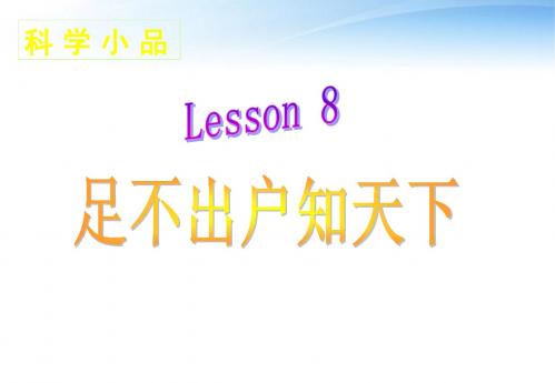 高中语文 2.8《足不出户知天下》课件(1) 粤教版必修3