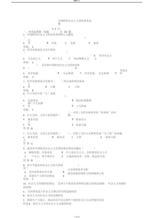 中国特色社会主义理论体系试题(答案版)