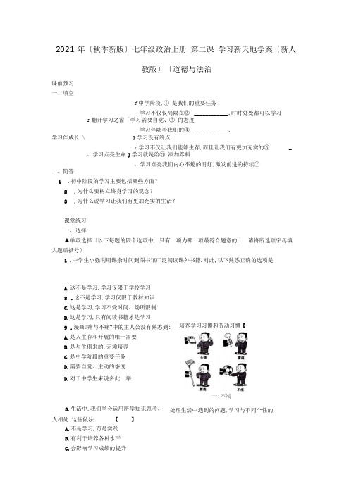 2020年(秋季新版)七年级政治上册第二课学习新天地学案(新人教版)(道德与法治.doc