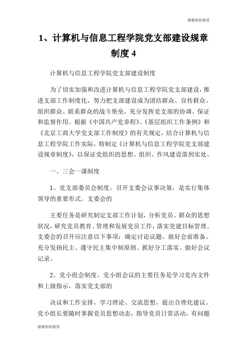 计算机与信息工程学院党支部建设规章制度.doc