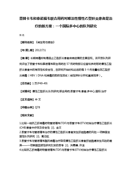 恩替卡韦和泰诺福韦联合用药对难治性慢性乙型肝炎患者是治疗的新方案:一个国际多中心的队列研究