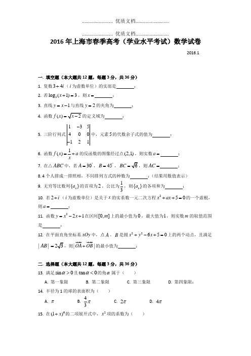 2016上海春季高考数学真题及解析