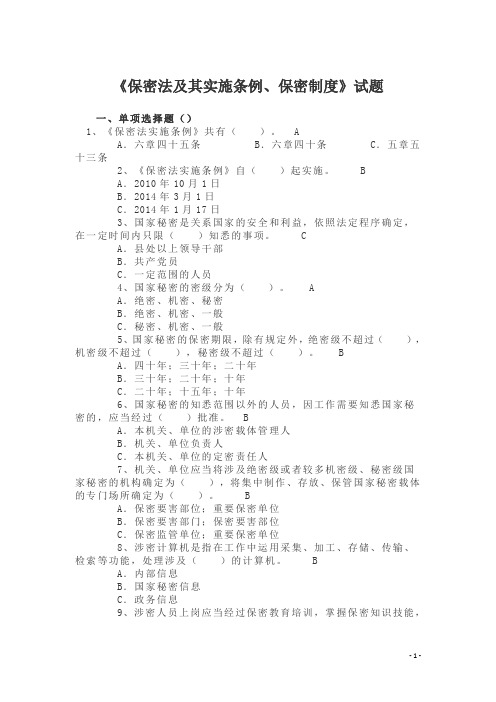 《保密法及其实施条例、保密制度》试题