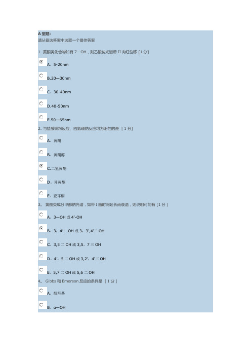 《中药化学B》第3次作业