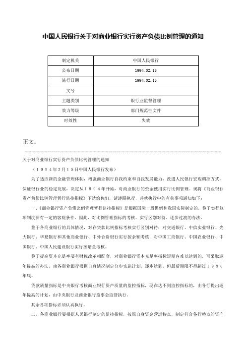 中国人民银行关于对商业银行实行资产负债比例管理的通知-