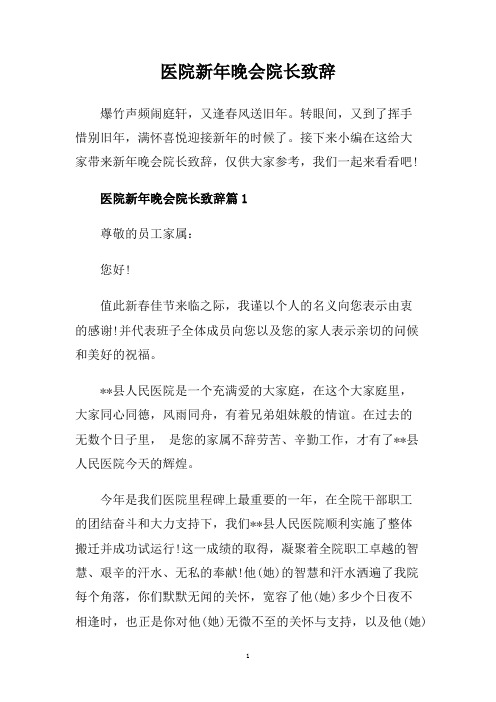 医院新年晚会院长致辞.doc