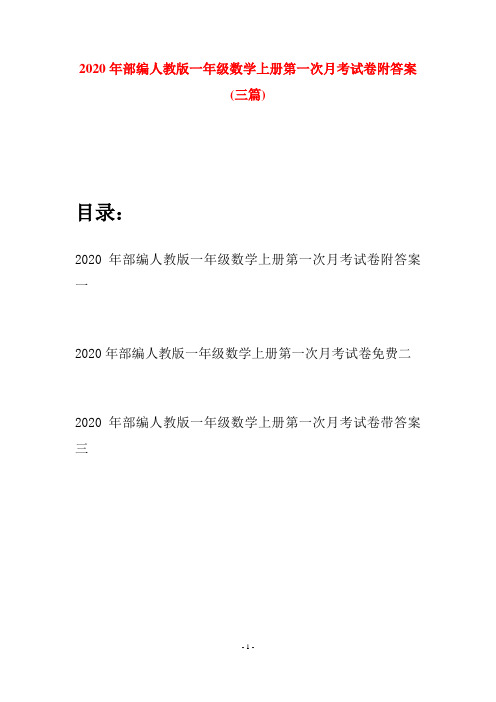 2020年部编人教版一年级数学上册第一次月考试卷附答案(三套)