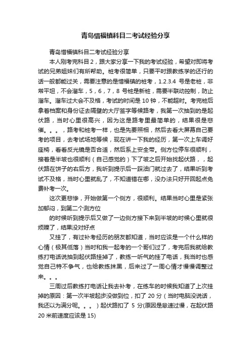 青岛惜福镇科目二考试经验分享