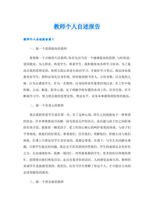 教师个人自述报告