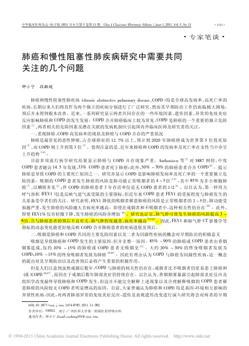 (综述)肺癌和慢性阻塞性肺疾病研究中需要共同关注的几个问题_钟小宁