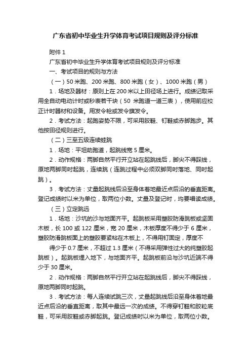 广东省初中毕业生升学体育考试项目规则及评分标准