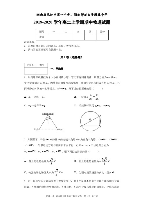 湖南省长沙市第一中学、湖南师范大学附属中学2019-2020学年高二上学期期中物理试题及答案解析