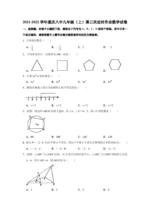 重庆市第八中学校2021-2022学年九年级上学期第三次定时作业数学试卷