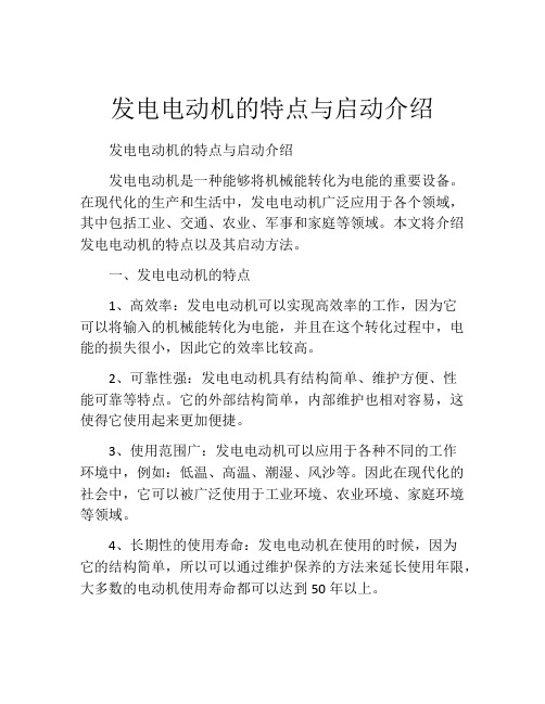 发电电动机的特点与启动介绍