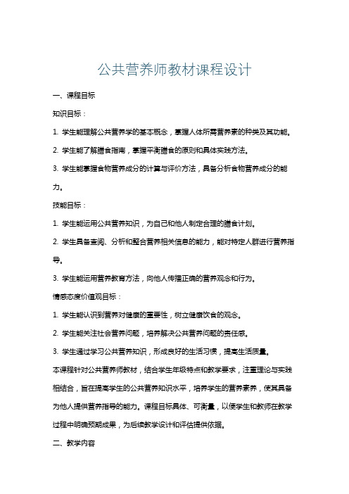 公共营养师教材课程设计