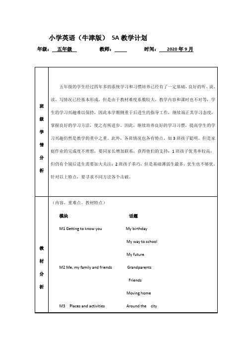 牛津英语五A教学(计划)