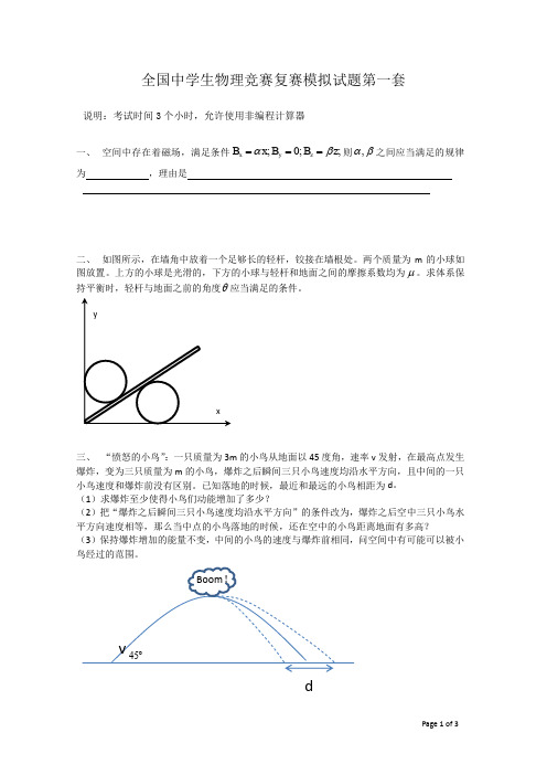 第36届物理竞赛复赛模拟题(第1套)