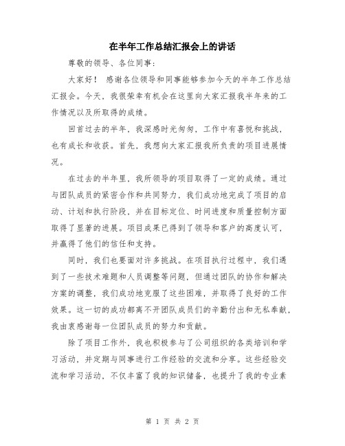 在半年工作总结汇报会上的讲话