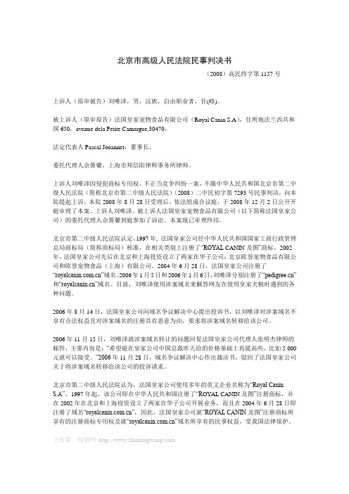 北京市高级人民法院民事判决书(2008)高民终字第1157号