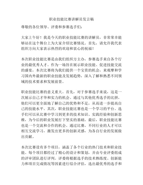 职业技能比赛讲解员发言稿