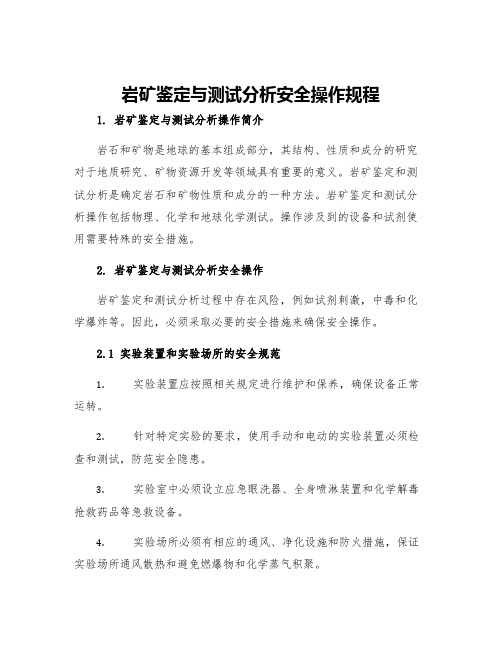 岩矿鉴定与测试分析安全操作规程