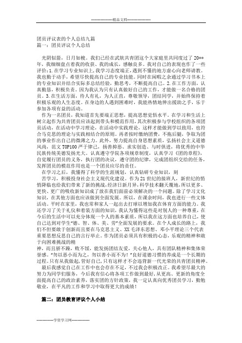 团员评议表的个人总结九篇