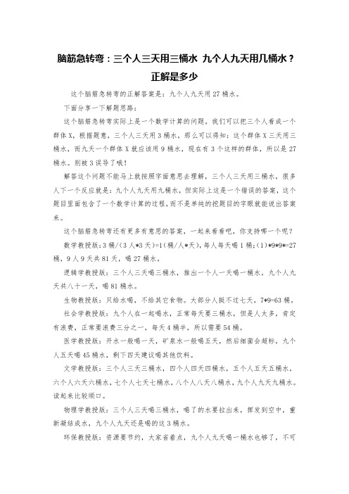 脑筋急转弯:三个人三天用三桶水 九个人九天用几桶水?正解是多少
