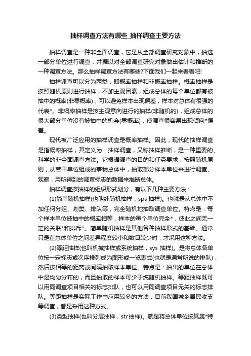 抽样调查方法有哪些_抽样调查主要方法