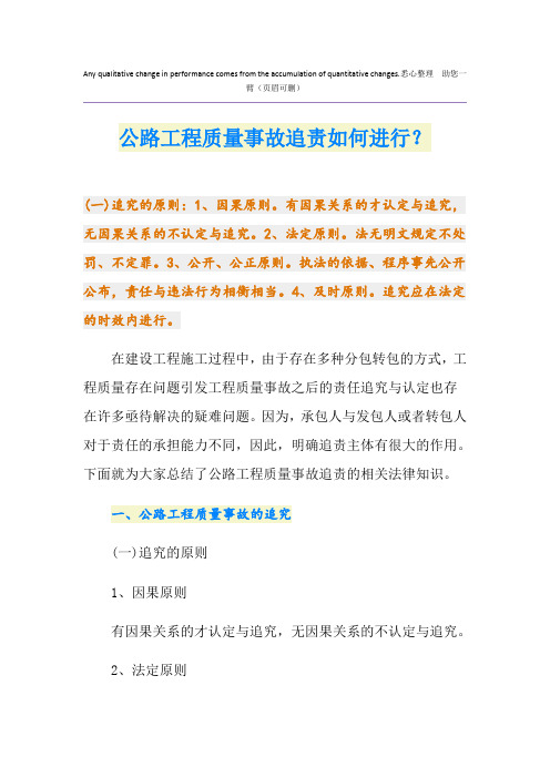 公路工程质量事故追责如何进行？