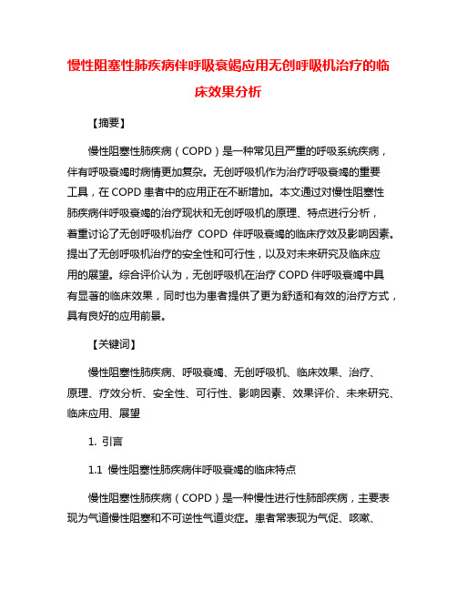 慢性阻塞性肺疾病伴呼吸衰竭应用无创呼吸机治疗的临床效果分析